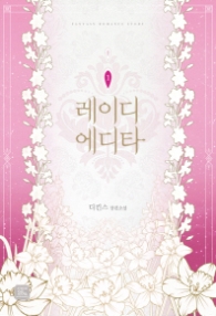 레이디 에디타 1